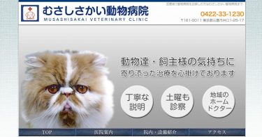 むさしさかい動物病院