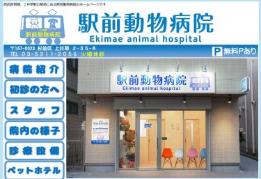 駅前動物病院