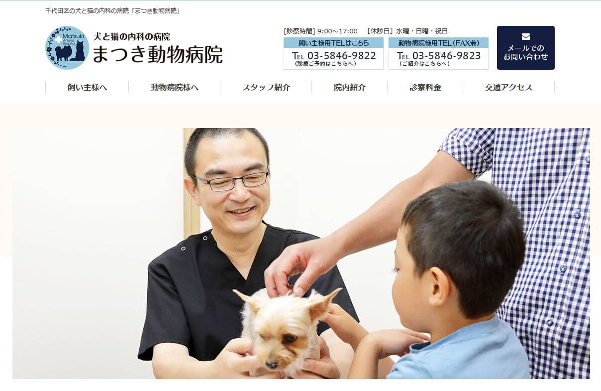 まつき動物病院│東京都優良動物病院 まつき動物病院│東京都優良動物病院