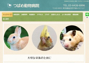 つばめ動物病院