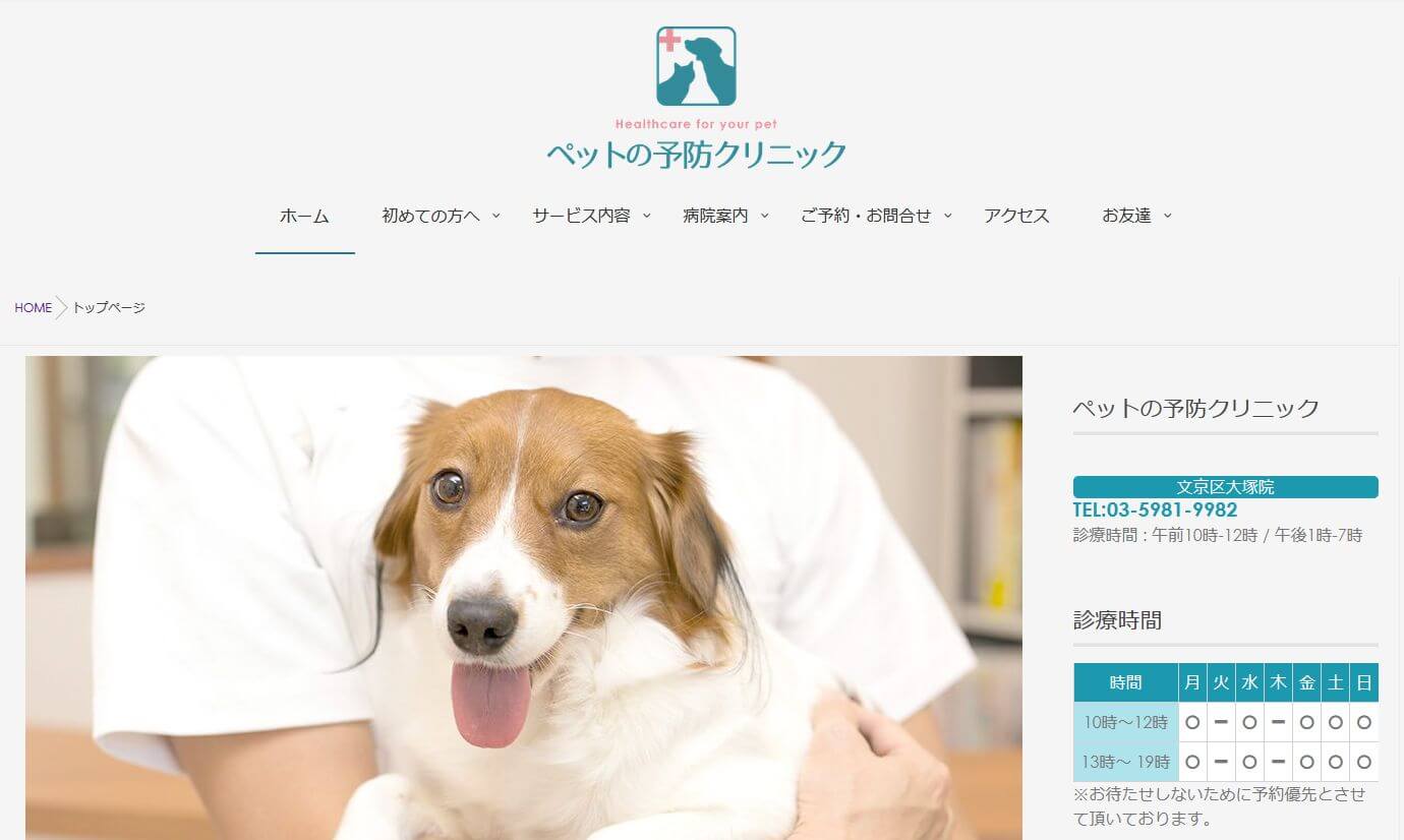 ペットの予防クリニック│東京都優良動物病院